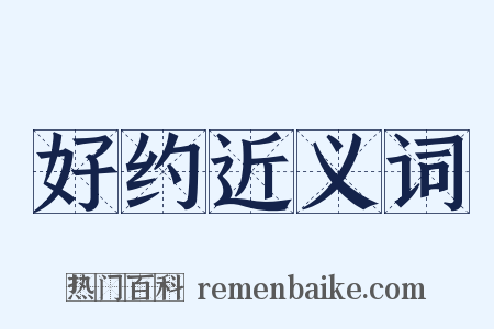 好约近义词是什么意思的图片